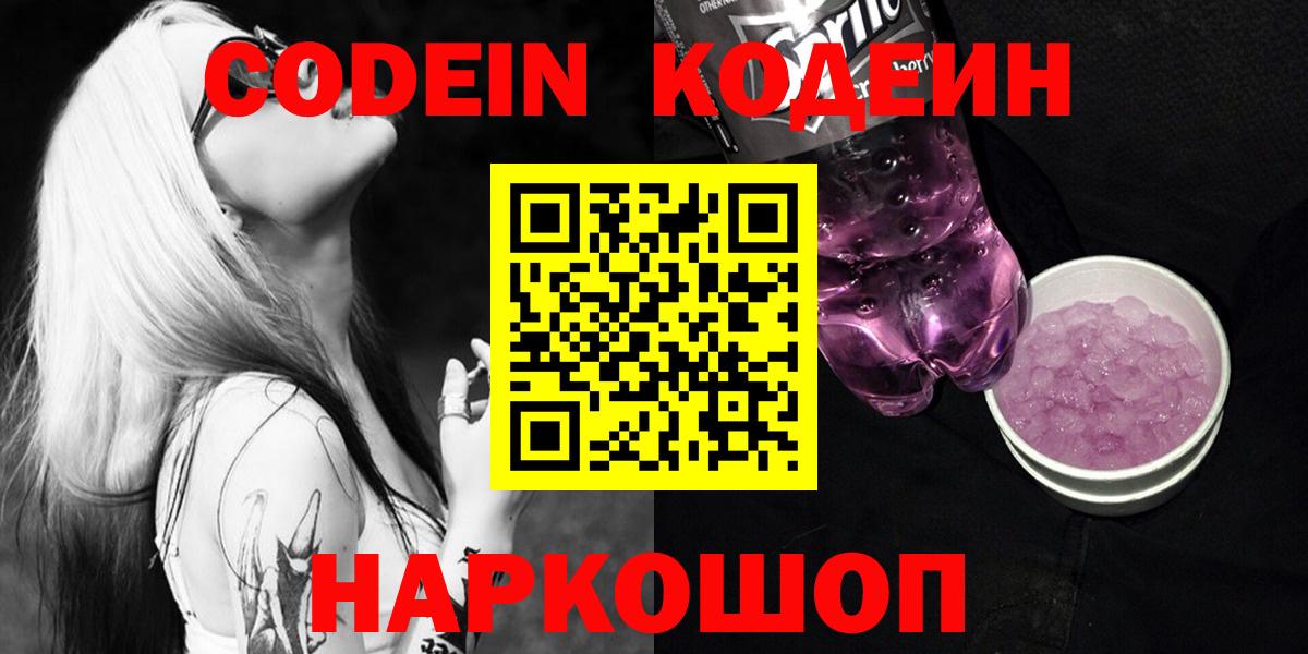 Кодеин Purple Drank  Вход с VPN  Партизанск  Codein Purple Drank 